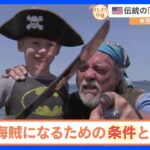 アメリカ・シアトルの伝統的な「海賊イベント」70年以上続くこのイベントの主役・海賊になるためにはある条件が必要なんです【すたすた中継】｜TBS NEWS DIG