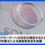 「客観性・透明性を確保した調査する」損保ジャパンが外部調査委員会を設置　ビッグモーター問題対応検証で｜TBS NEWS DIG
