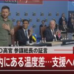 元ＮＡＴＯ高官 参謀総長の証言/ＮＡＴＯ内にある温度差… 支援への影響は【7月12日（水）#報道1930】｜TBS NEWS DIG