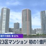 東京23区マンション 初の1億円超え　2023年上半期平均価格↑60%【WBS】（2023年7月20日）