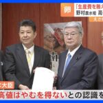 卵の値段が高止まりに野村農水大臣「生産費を賄える価格でないと」 やむを得ないとの認識｜TBS NEWS DIG