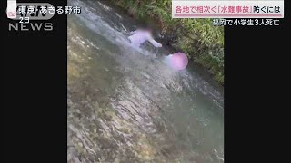 相次ぐ水難事故「夏休み開始直後が危ない」専門家警鐘(2023年7月22日)