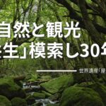 大自然と観光「共生」模索し30年 世界遺産「屋久島」