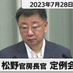 松野官房長官 定例会見【2023年7月28日午前】