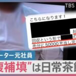 【独自】「自腹でお金補填させられていた」ビッグモーター不正請求で元社員らが証言 “社外秘”の経営計画書には…【news23】｜TBS NEWS DIG