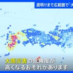 10日ごろにかけて九州北部など西日本・東日本で大雨予想　土砂災害に厳重警戒を　気象庁が緊急の呼びかけ｜TBS NEWS DIG