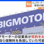 ビッグモーター 契約後2か月から3か月で解約の“不自然な保険契約”が数多く存在 架空の契約をねつ造か｜TBS NEWS DIG