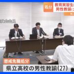 教育実習生にわいせつ行為　神奈川・県立高校の男性教諭を懲戒処分｜TBS NEWS DIG