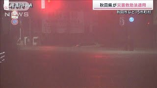 秋田県が災害救助法適用 秋田市など15市町村(2023年7月15日)