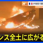拘束者は3000人以上　マクロン大統領はドイツ訪問を延期　フランス全土に広がる暴動　パリ郊外で17歳少年を警官が射殺｜TBS NEWS DIG