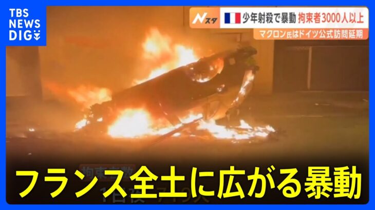 拘束者は3000人以上　マクロン大統領はドイツ訪問を延期　フランス全土に広がる暴動　パリ郊外で17歳少年を警官が射殺｜TBS NEWS DIG