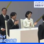 秋篠宮ご夫妻が北海道でインターハイ開会式に出席　胆振東部地震の被災地も訪問｜TBS NEWS DIG