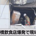 東京・新橋の爆発火事 現場検証はじまる 店長「調理は電気で」ガスが入り込んだ可能性（2023年7月4日）