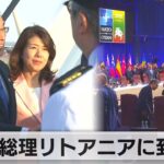 岸田総理リトアニア到着　NATO首脳会議ウクライナ加盟時期示さず（2023年7月12日）