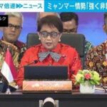 ミャンマー情勢「強く非難」　ASEAN外相が共同声明　足並みに乱れも(2023年7月14日)