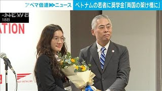 ファーストリテイリング財団　ベトナムの若者に大学奨学金「両国の架け橋に」(2023年7月19日)