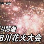 隅田川花火大会　4年ぶりに開催