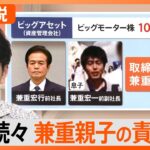 ビッグモーター・兼重親子の責任は…不正請求も“詐欺罪”にはならない？弁護士解説【Nスタ解説】｜TBS NEWS DIG