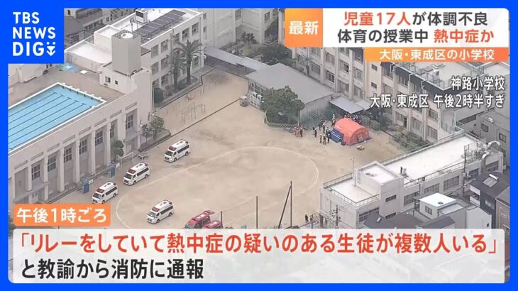 「リレーをしていて熱中症の疑い」小学校で17人が体調不良に　大阪市｜TBS NEWS DIG