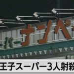 八王子スーパー「ナンペイ」3人射殺事件から28年　新たな動画で情報提供呼びかけ（2023年7月30日）