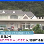 観光施設内を捜索もクマ見つからず　捕獲オリ設置しパトロール実施　石川・加賀市｜TBS NEWS DIG