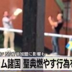 イスラム諸国 聖典燃やす行為を非難　スウェーデン NATO加盟に影響も【モーサテ】（2023年7月3日）