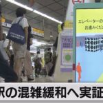 新宿駅の混雑緩和へ実証実験（2023年7月10日）