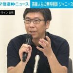 芸能人らに無料相談　ジャニーズ問題受け弁護士団体(2023年7月24日)