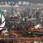 さきしまコスモタワー展望台