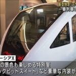 新型特急「スペーシアX」デビュー　一番列車の座席は即完売(2023年7月15日)