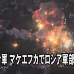ウクライナ軍がマケエフカでロシア軍部隊を攻撃か　爆発捉えたドローン映像公開