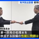 福島第一原発“処理水”　原子力規制委が放出設備に“合格”の「終了証」を交付　福島・宮城の4団体は約25万4000人分の署名提出｜TBS NEWS DIG