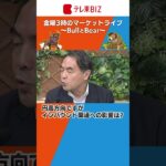 #ブルベア 円高方向ですが インバウンド関連への影響は？【金曜３時のマーケットライブ～BullとBear～】（2023年7月14日）# shorts