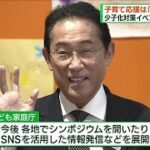岸田総理「子育てを応援する社会を」　国民運動スタート(2023年7月23日)