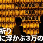 平和祈り、夜空に浮かぶ３万の提灯　東京・靖国神社