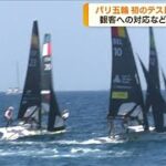 パリ五輪 初のテスト大会終了 会場の問題点など確認(2023年7月17日)