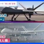 アメリカ軍の「無人機」にそっくり？北朝鮮が軍事パレードで攻撃型飛行機「明星」をお披露目｜TBS NEWS DIG