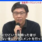 「芸能界ハラスメントホットライン」開設　タレントなどから無料相談受付　性被害やパワハラなどについて今月28日まで｜TBS NEWS DIG