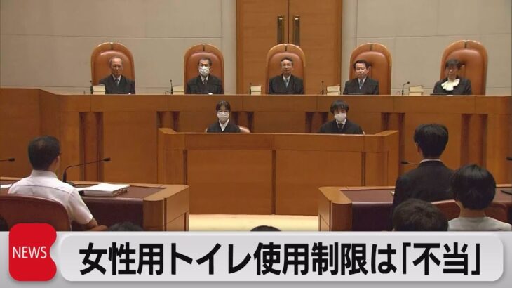 女性用トイレ使用制限は「不当」（2023年7月11日）