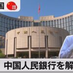 【深層中国】解剖中国人民銀行　中国の中央銀行は何をしているのか（2023年7月21日）