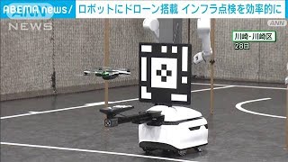 ロボットにドローン搭載 インフラ点検を効率的に(2023年7月30日)