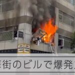 新橋駅付近で爆発音、雑居ビル火災　飲食店従業員と通行人らけが