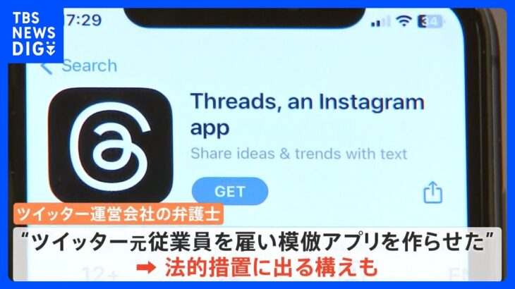 「元従業員を雇い企業秘密を盗んだ」1日足らずで3000万人利用のスレッズ　ツイッター運営会社が非難｜TBS NEWS DIG