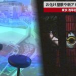 【速報】新お化け屋敷や新アトラクション公開   東京、浅草花やしき
