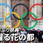 １００年ぶり祭典  心躍る花の都　パリ五輪まで１年
