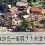 【空撮】記録的な大雨から一夜明けた11日　九州北部の被害の様子