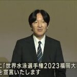 世界水泳福岡大会　秋篠宮さまご夫妻が開会式出席(2023年7月15日)