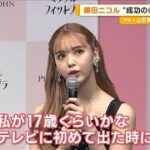 藤田ニコル　鍛えた“お尻”に自信　芸能界成功は…「さんまさんにミラクルフィット」(2023年7月27日)