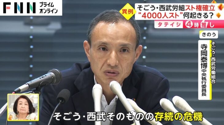 そごう・西武労組スト権確立　“4000人スト”何起きる?【タテイシ4時推し】