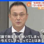 ビッグモーターが“街路樹に除草剤”？！「甘い認識で撒いてしまって…」｜TBS NEWS DIG